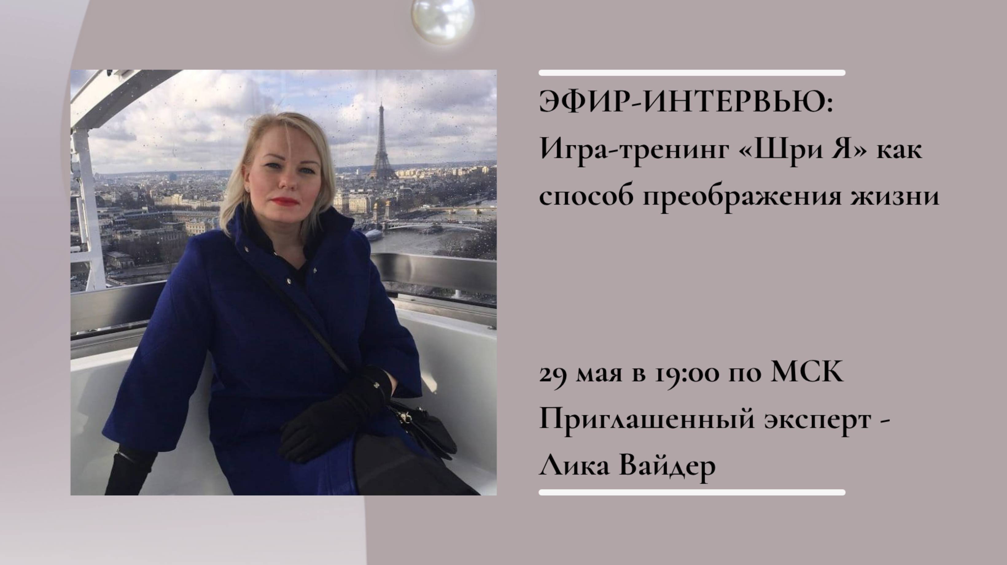 Игра-тренинг "Шри Я" как способ преображения жизни