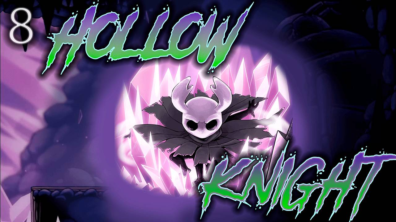 ֍КРИСТАЛЛИЧЕСКИЙ ПЛАН֍ ─ Hollow Knight
