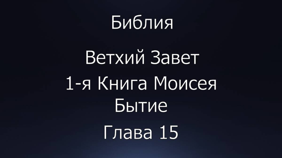 Библия. Ветхий Завет. 1-я Книга Моисея Бытие, глава 15.