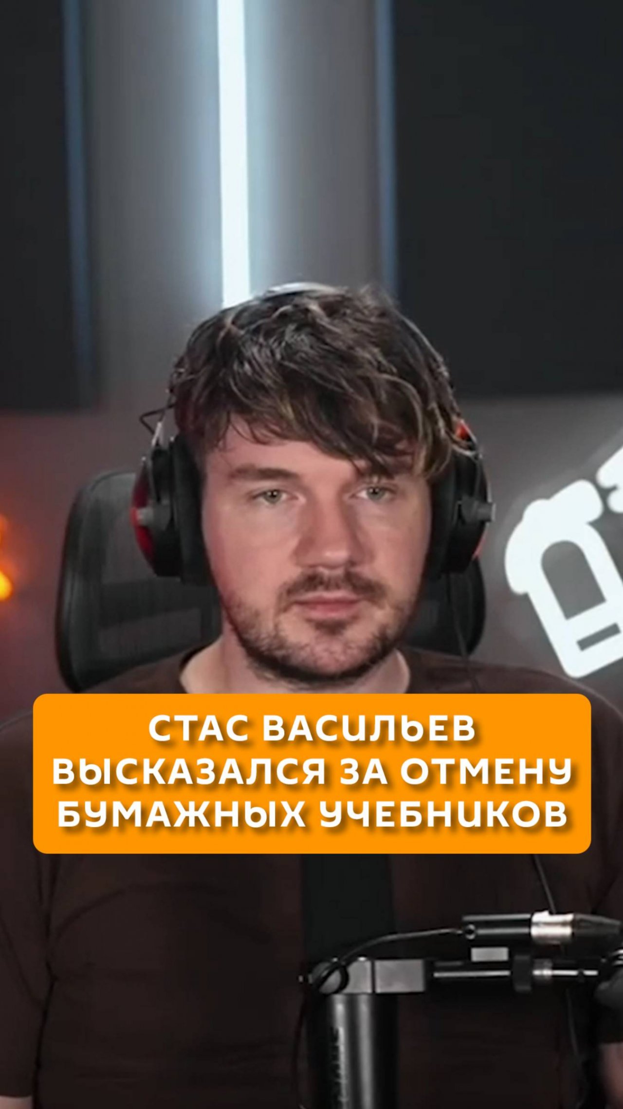Стас Васильев высказался за отмену бумажных учебников