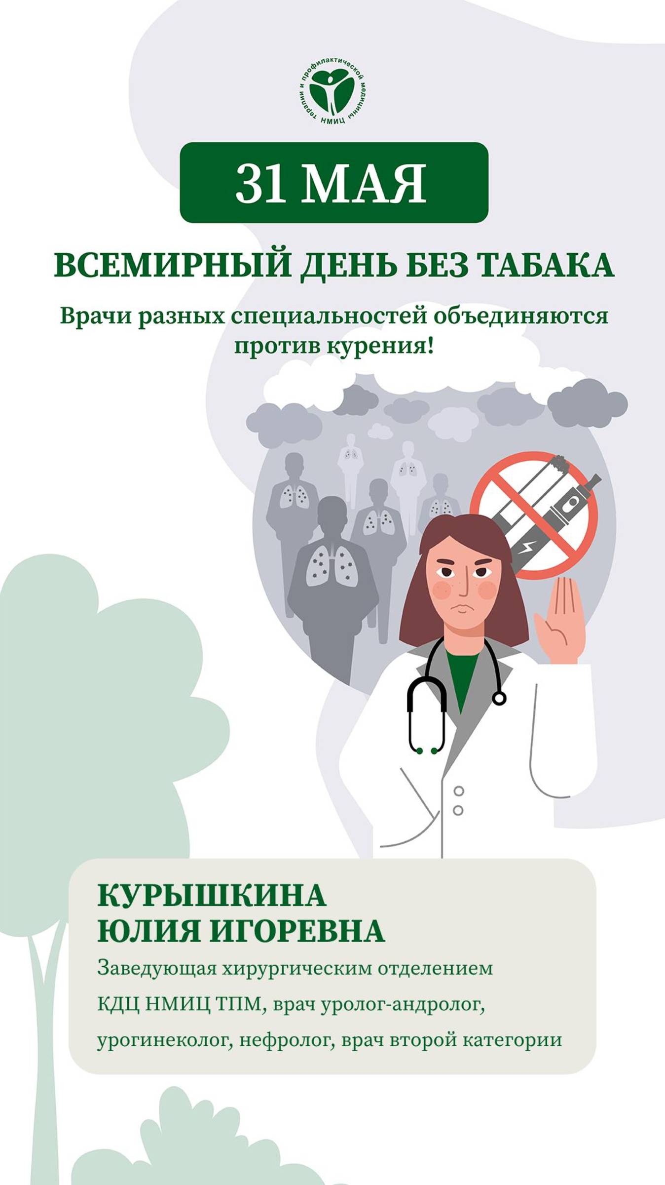 💥31 мая - Всемирный день без табака.
🤝Врачи разных специальностей объединяются против курения!