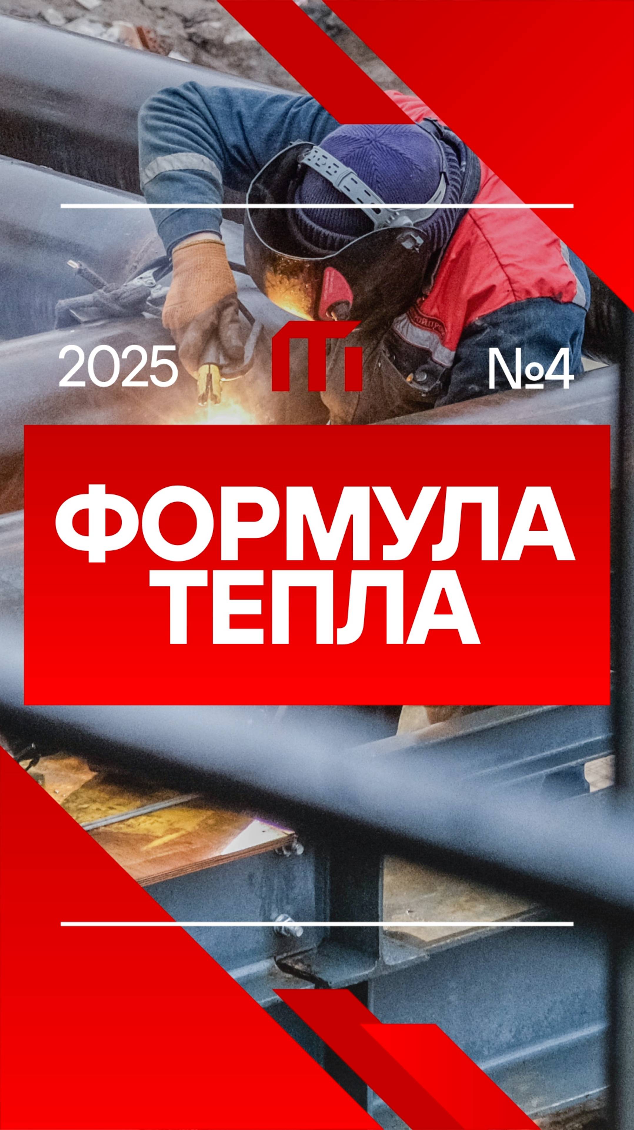 Формула Тепла №4