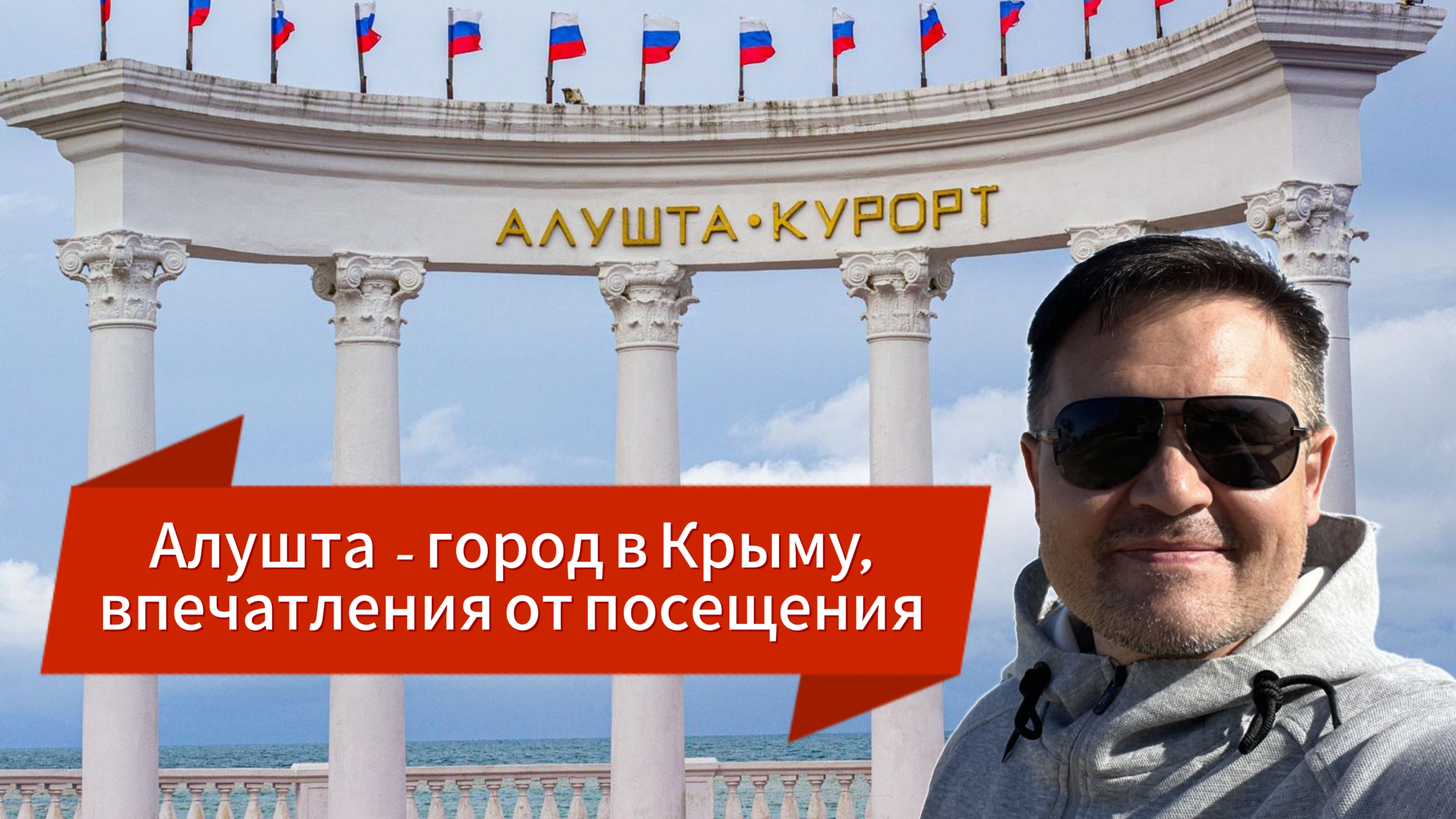 Алушта - очередной город Крыма и нашего путешествия, в сравнении с городами Краснодарского края