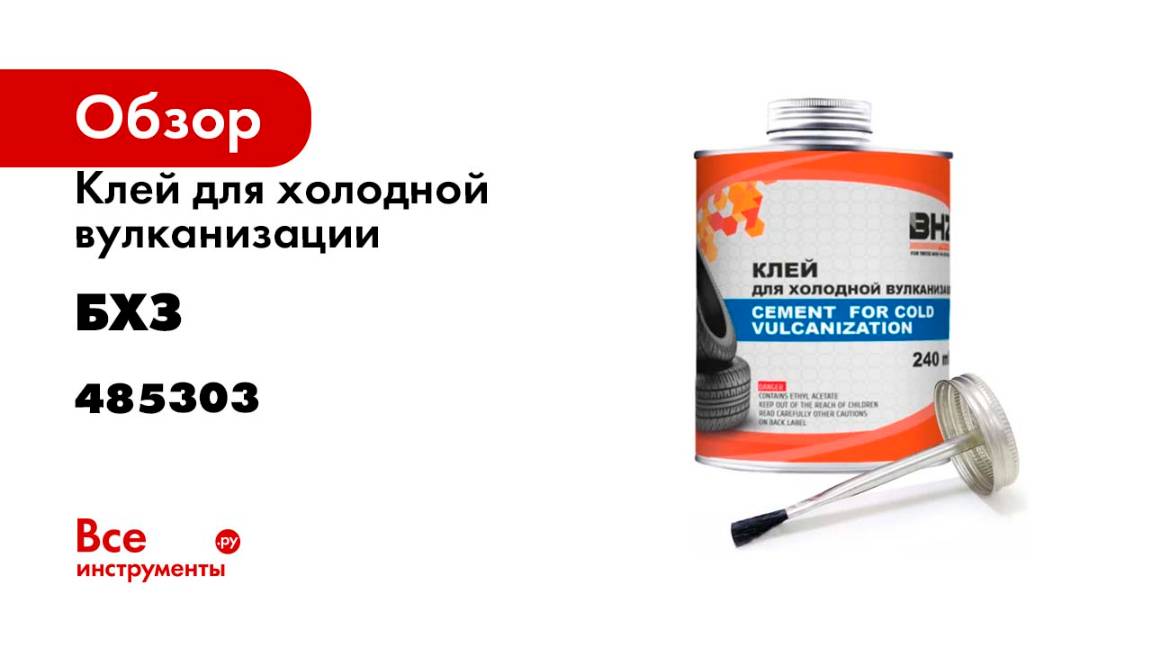 Клей для холодной вулканизации БХЗ 240 мл 485303