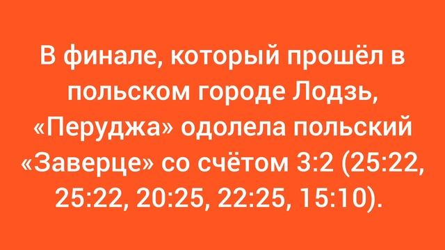 В финале, который прошёл в польском городе Лодзь, «Перуджа» одолела польский «Заверце» со счётом 3:2