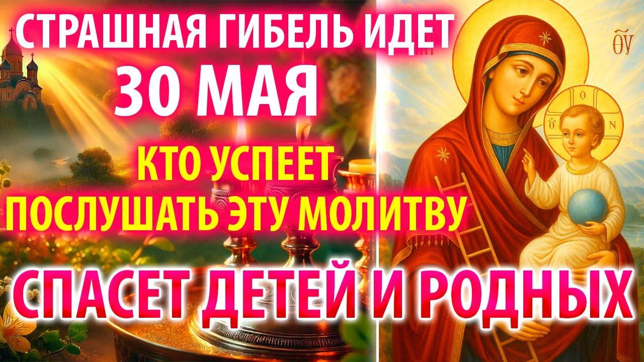 ГИБЕЛЬ ИДЕТ СТРАШНАЯ 30 мая УСПЕЙ СПАСТИ ДЕТЕЙ И РОД Молитва Богородице Путивльская Православие