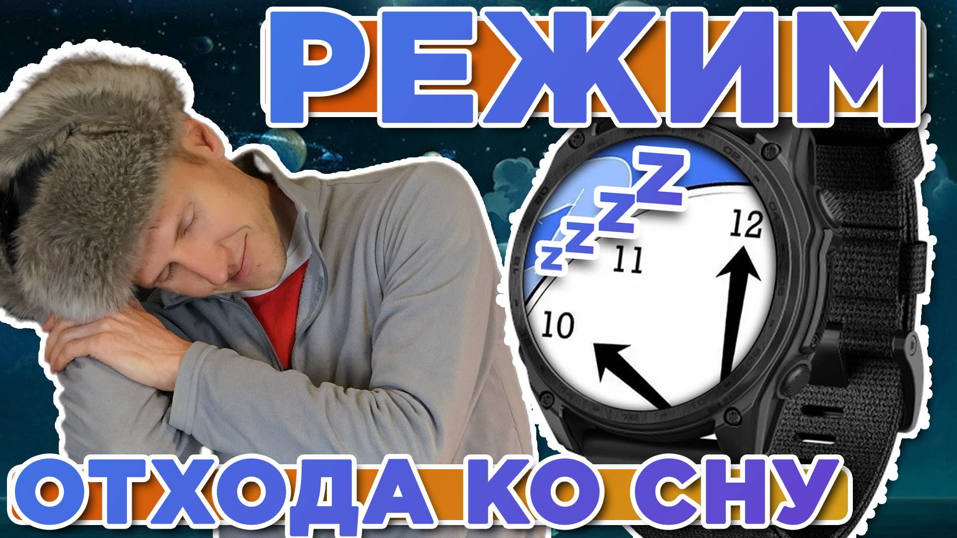 Настройка функции часов Garmin - Режим отхода ко сну