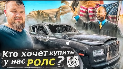 Копчённый Rolls-Royce с аукциона копарт со скидкой в $200,000