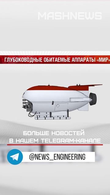 Прототип нового подводного аппарата на замену батискафам «Мир» Россия может создать за 3-4 года