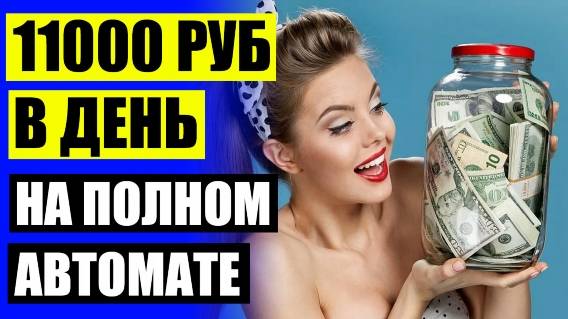 💲 ГДЕ ЗАРАБОТАТЬ ДЕНЬГИ БЫСТРО И БЕЗ ВЛОЖЕНИЙ 🎯 ЛЕГКИЕ ДЕНЬГИ БЕЗ ВЛОЖЕНИЙ С ВЫВОДОМ