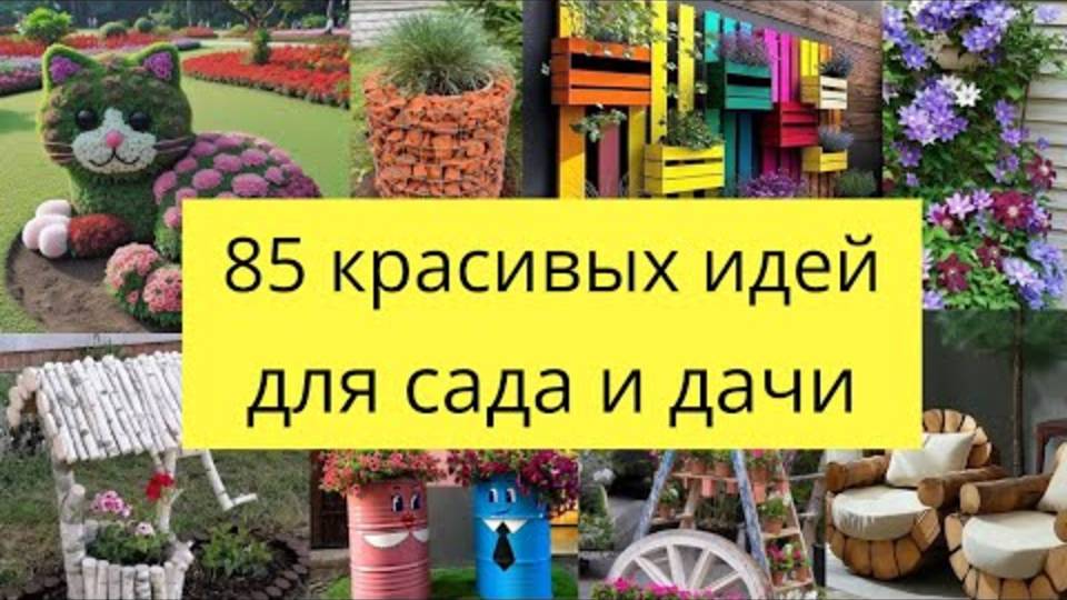 ЭТИ 85 ИДЕЙ ДЛЯ ДАЧИ ВЗОРВУТ ИНТЕРНЕТ! 🚀