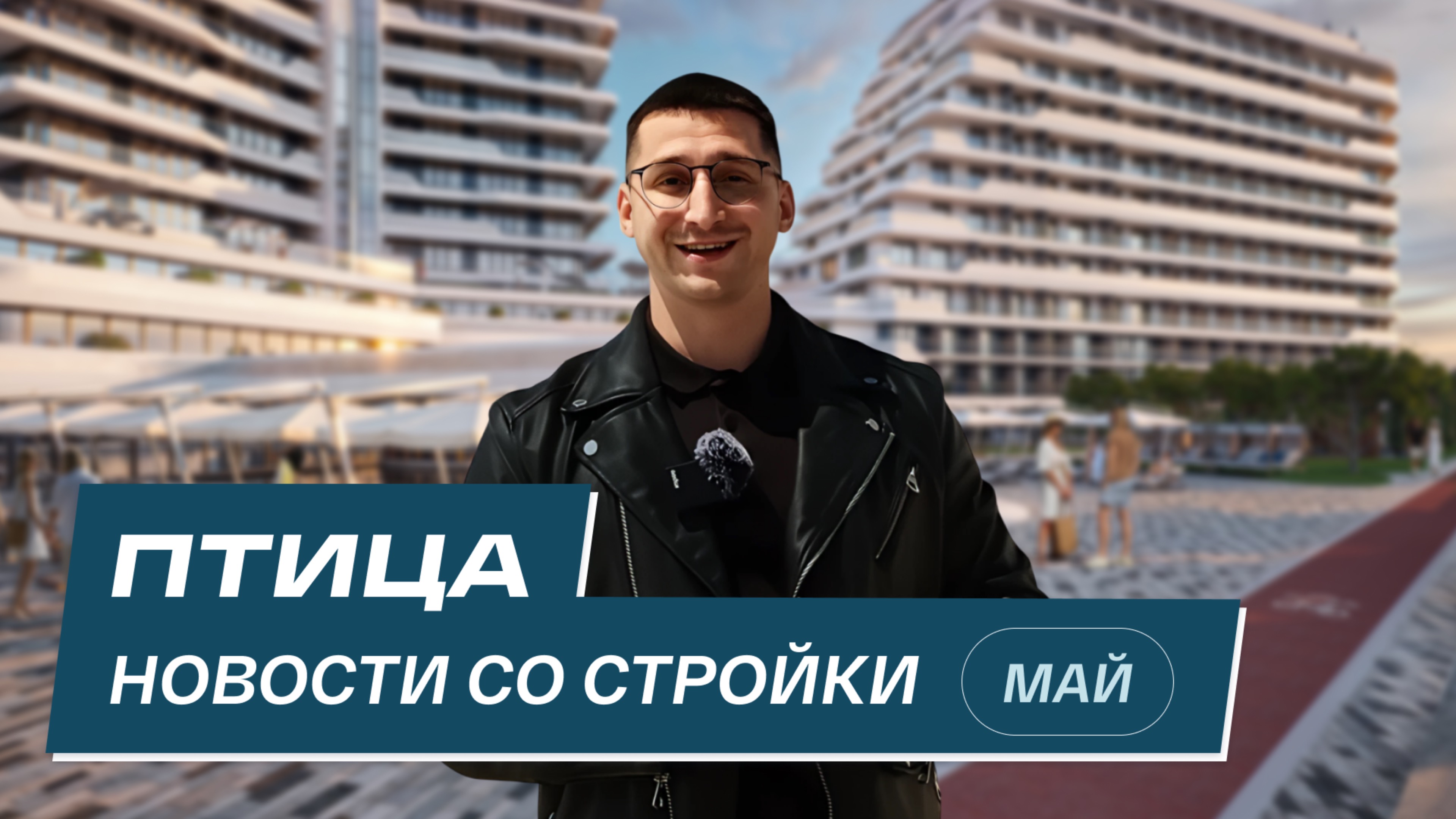 Комплекс Птица: новости со стройки | Май 2025