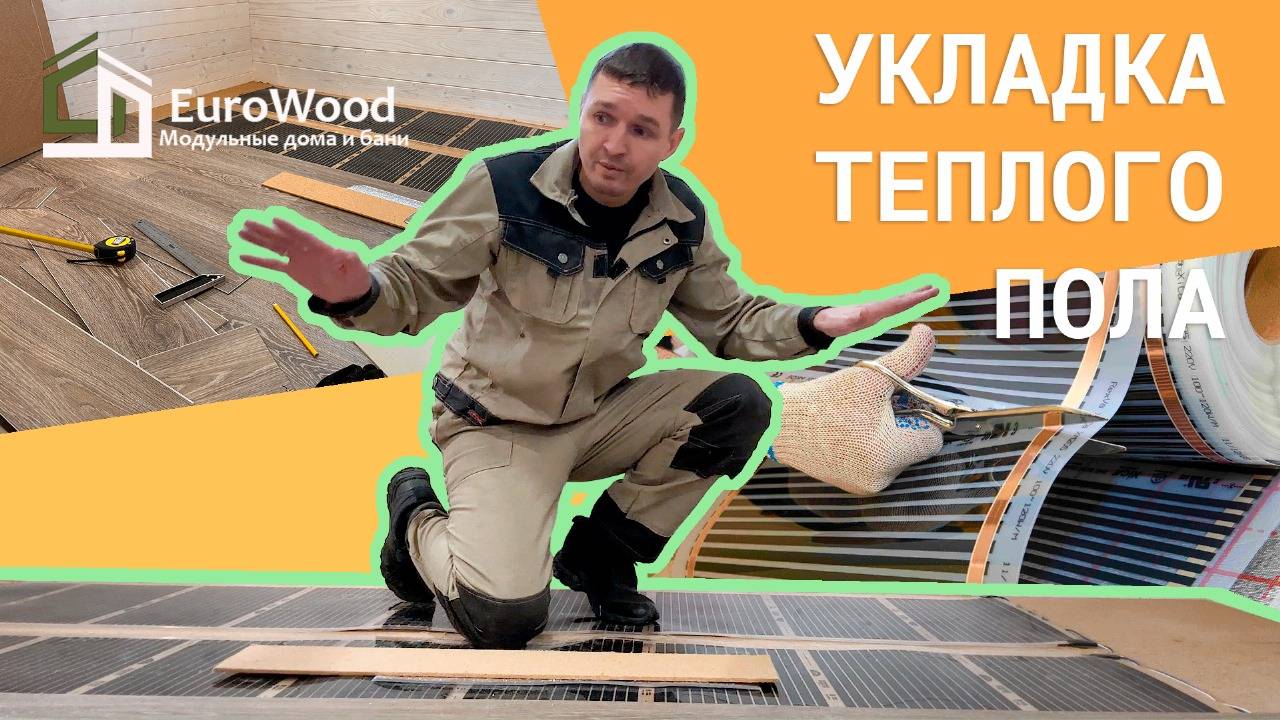 Теплые полы в модульных домах Евровуд.