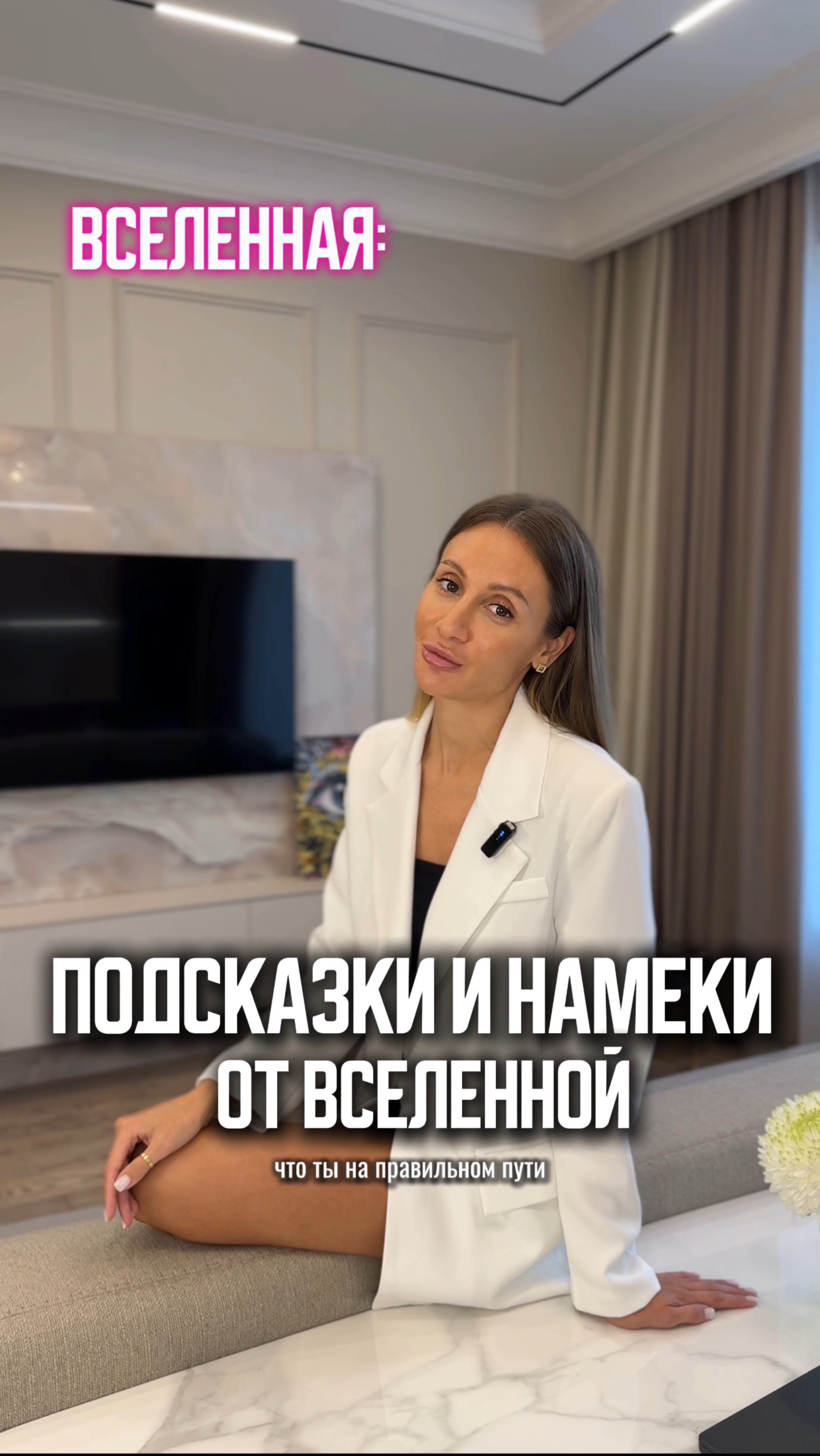 Подсказки и намеки от Вселенной 💫