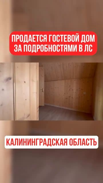 Гостевой дом продажа Калининград