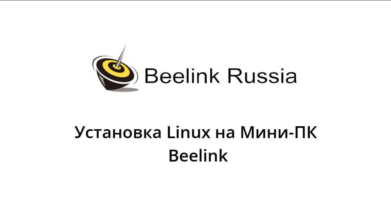 Установка Linux на Мини-ПК Beelink