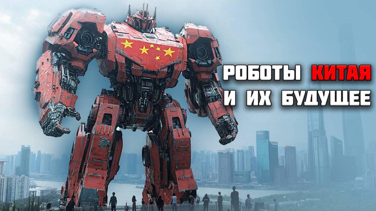Роботы Китая и их будующие!
