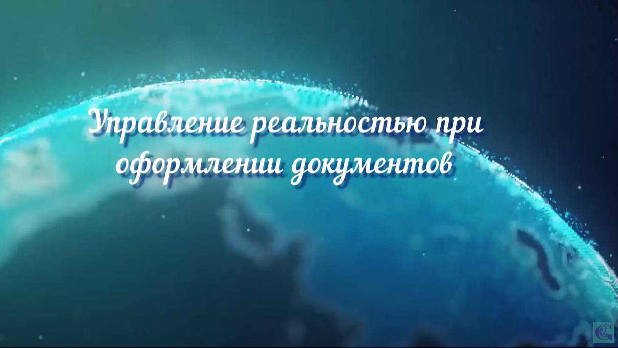 Управление реальностью при оформлении документов