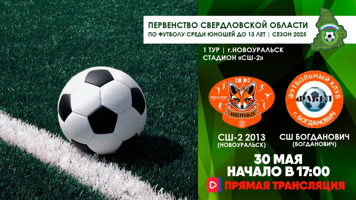 30.05.2025 | ЧСО 1 тур СШ-2 2013 - СШ Богданович (Прямая трансляция)