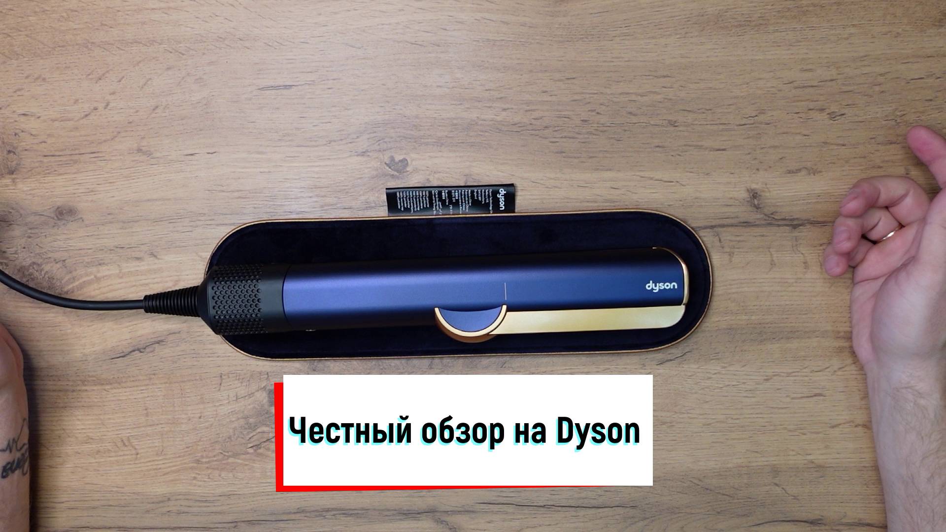 ПОДАРОК СУПРУГЕ. DYSON AIRSTRAIT. ПОДАРОК СУПРУГЕ.
