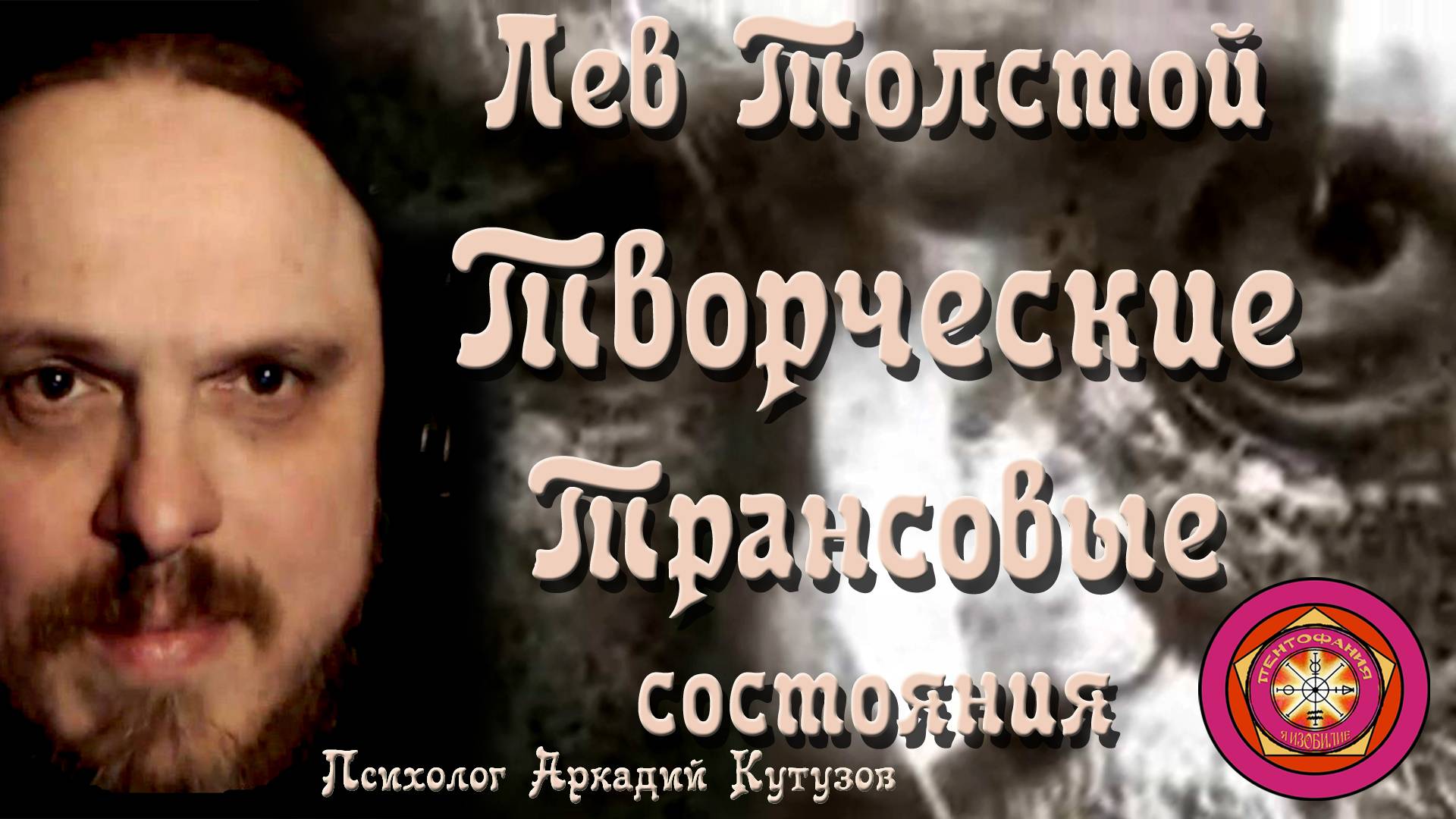 Лев Толстой Творческие Трансовые состояния Психолог Аркадий Кутузов