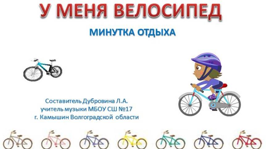 У МЕНЯ ВЕЛОСИПЕД