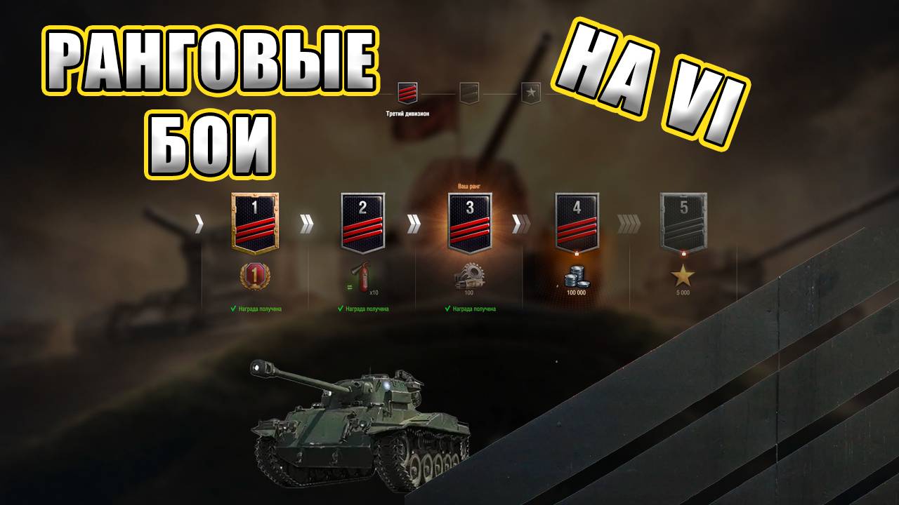 Ранговые бои на VI.