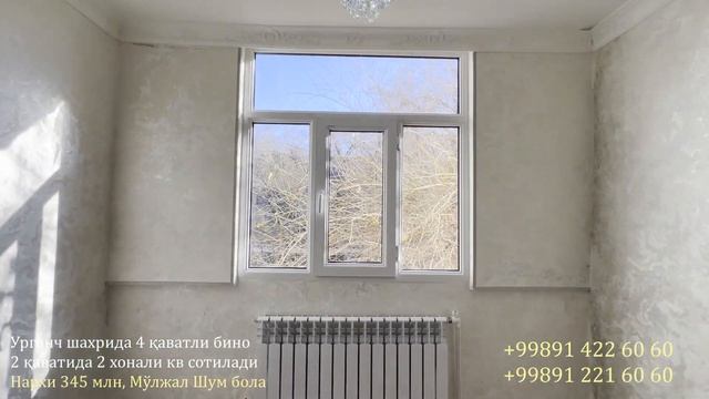 2 ХОНАЛИ КВАРТИРА СОТИЛАДИ, УРГАНЧ ШАХАР ШУМ БОЛА