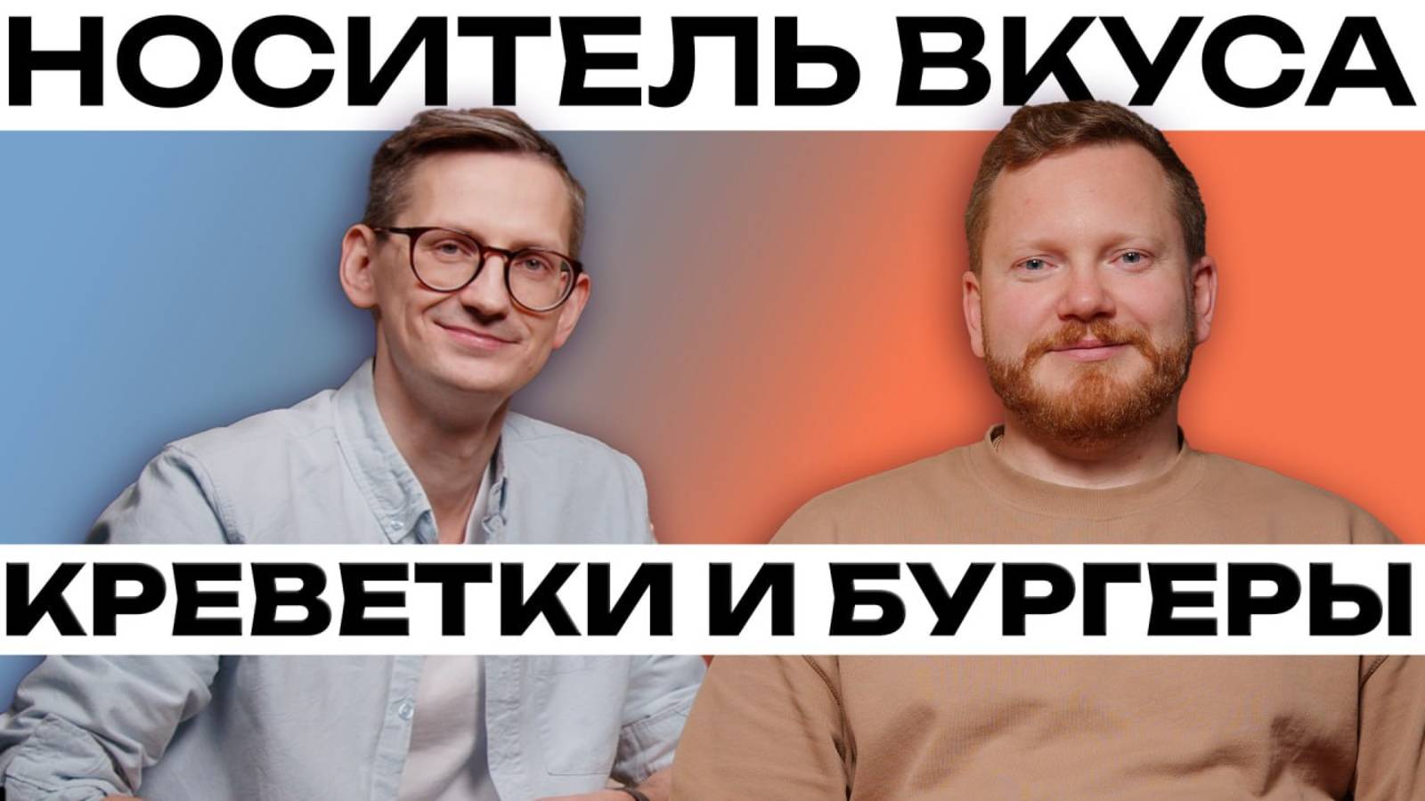 Главный по вкусу: разговор с бренд-шефом