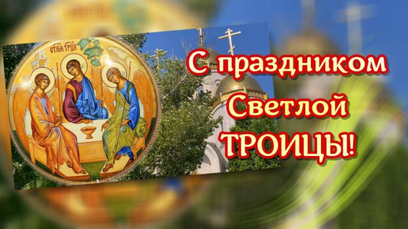 С праздником Светлой Троицы. 8 июня Троица