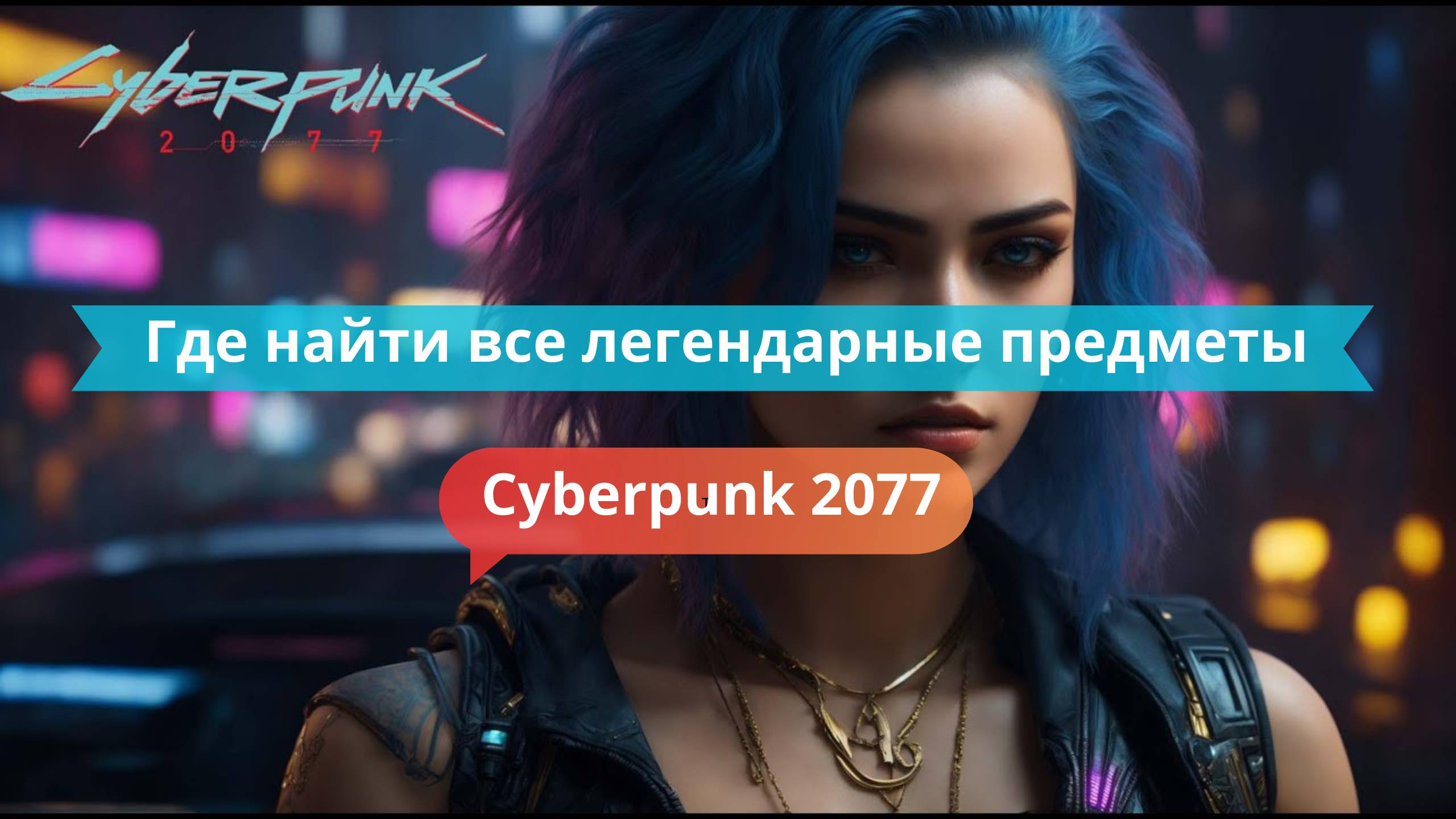 🗺 Где найти все легендарные предметы в Cyberpunk 2077