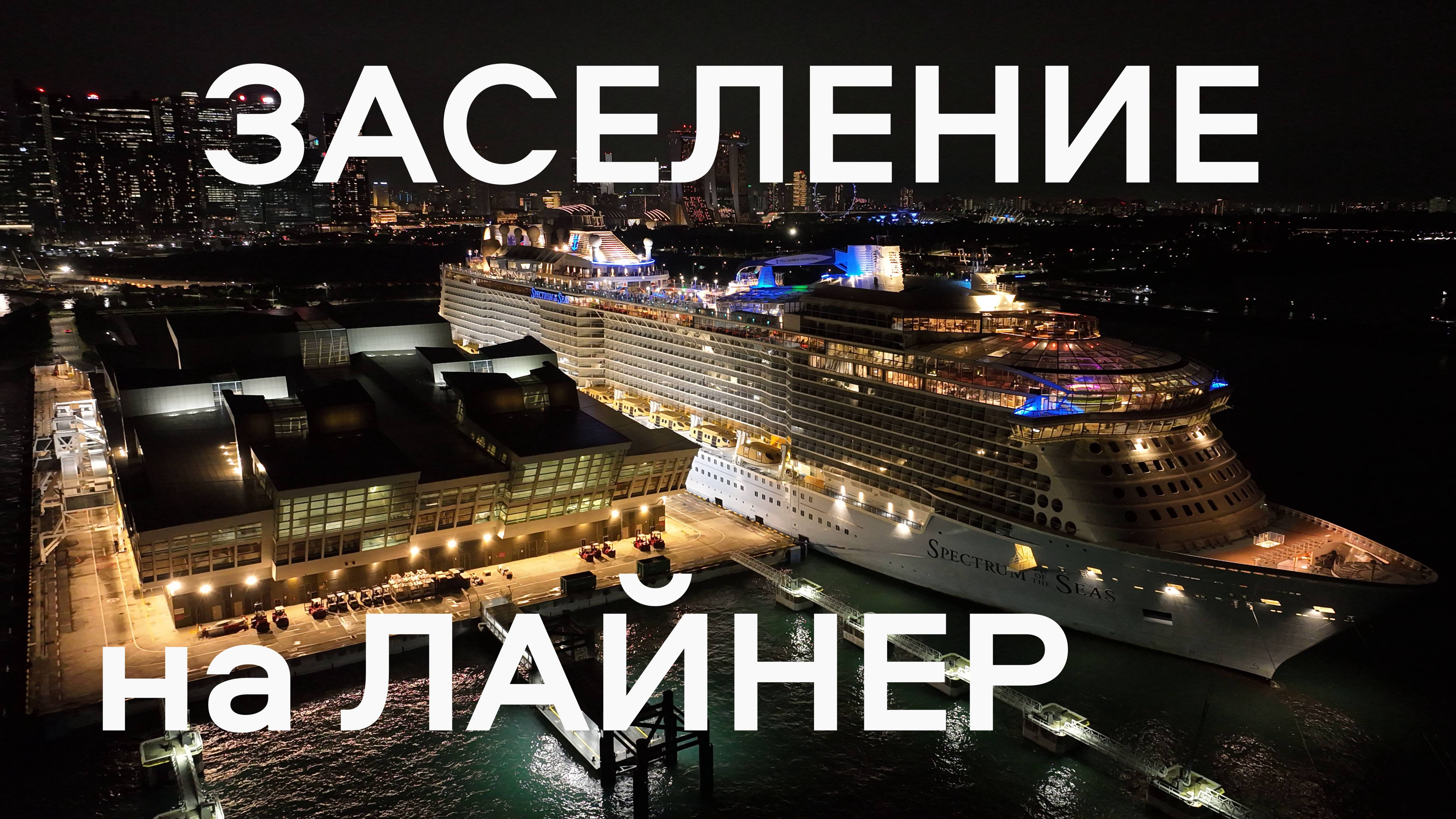 Обзор-инструкция заселение на круизный лайнер Spectrum of the Seas. Морское путешествие из Шанхая