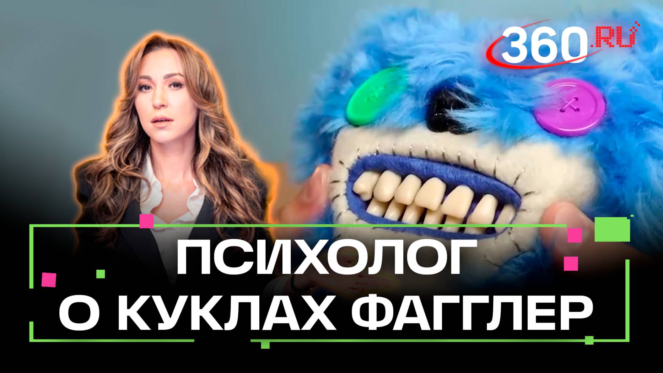 Куклы фагглер страшнее лабубу. Психолог о мягких игрушках с человеческими зубами