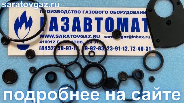 Ремонтный комплект для регуляторов давления газа РДНК-32,  РДНК-50,  РДНК-50П .