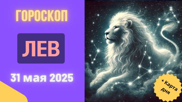 ♌ ГОРОСКОП НА СЕГОДНЯ 31 МАЯ 2025 ДЛЯ ЛЬВОВ: КОРОЛЕВСКИЙ УСПЕХ НЕИЗБЕЖЕН!