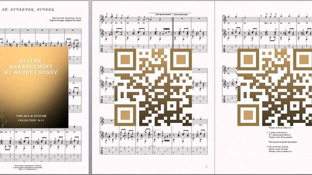 Ай, ручеёчек, ручеёк (Цыганская народная песня) Ноты для вокала и гитары