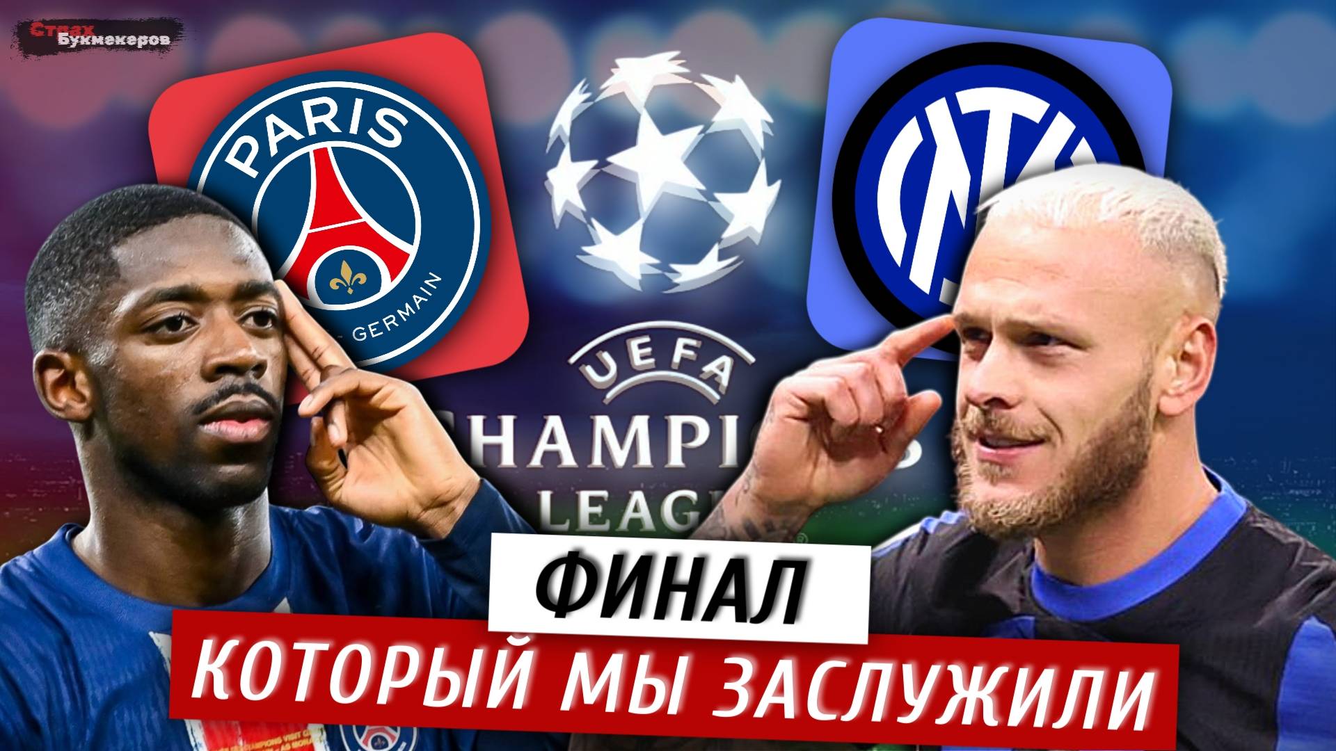 ПСЖ ЗАБЕРУТ 3:1? Прогноз от ИИ на ФИНАЛ ЛИГИ ЧЕМПИОНОВ ПСЖ - ИНТЕР