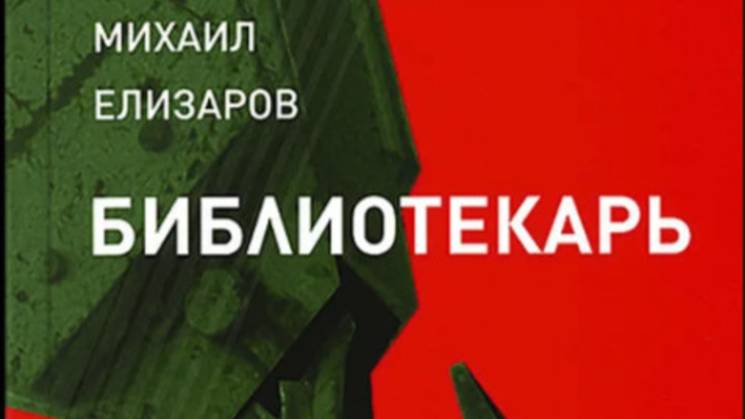 Библиотекарь. Пара слов о романе.