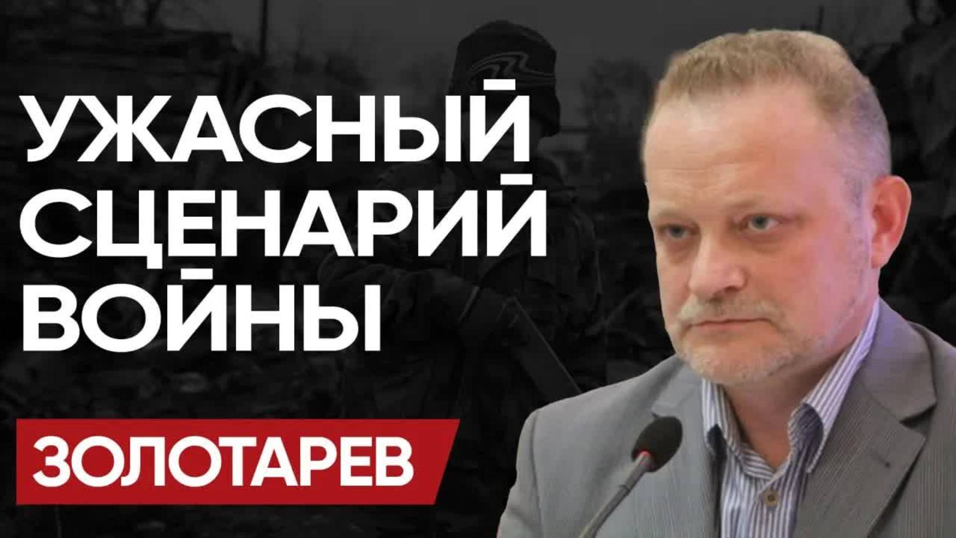 ☠️ Ещё ГОД ЖЕСТИ: ЗОЛОТАРЁВ! Финал ПЕРЕНОСИТСЯ! Просадка ТРАМПА. ШАНТАЖ ЗЕ и МЕМОРАНДУМ на СТОЛЕ!