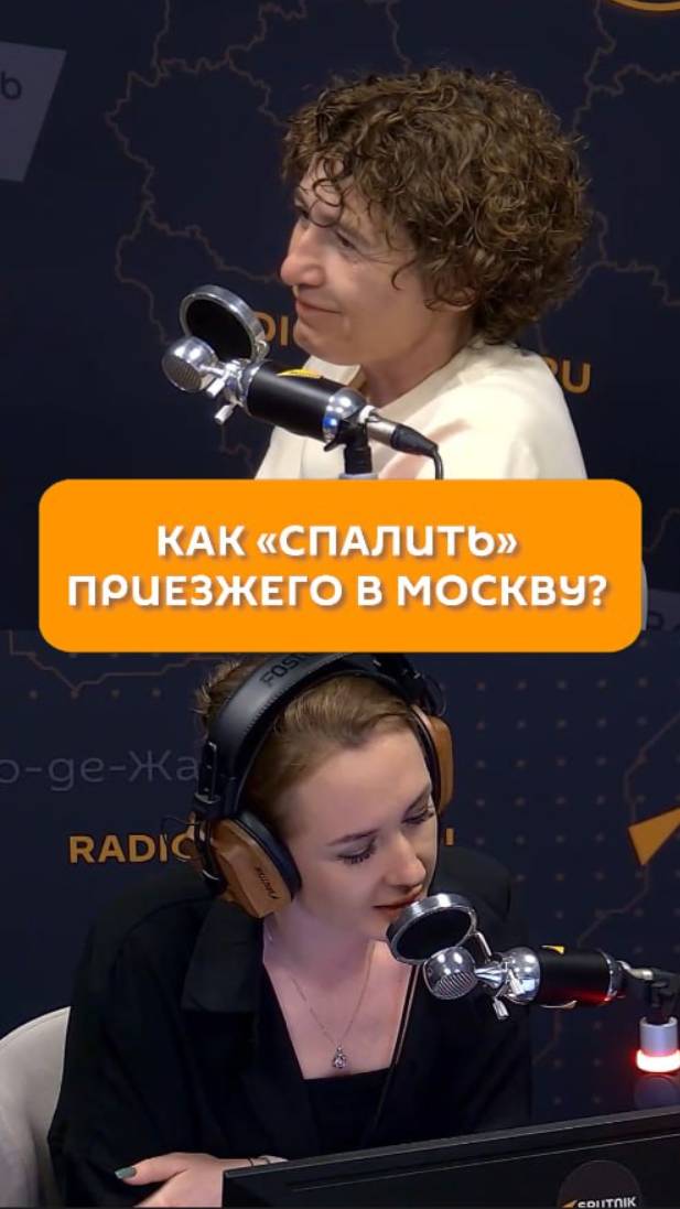 Как "спалить" приезжего в Москву?