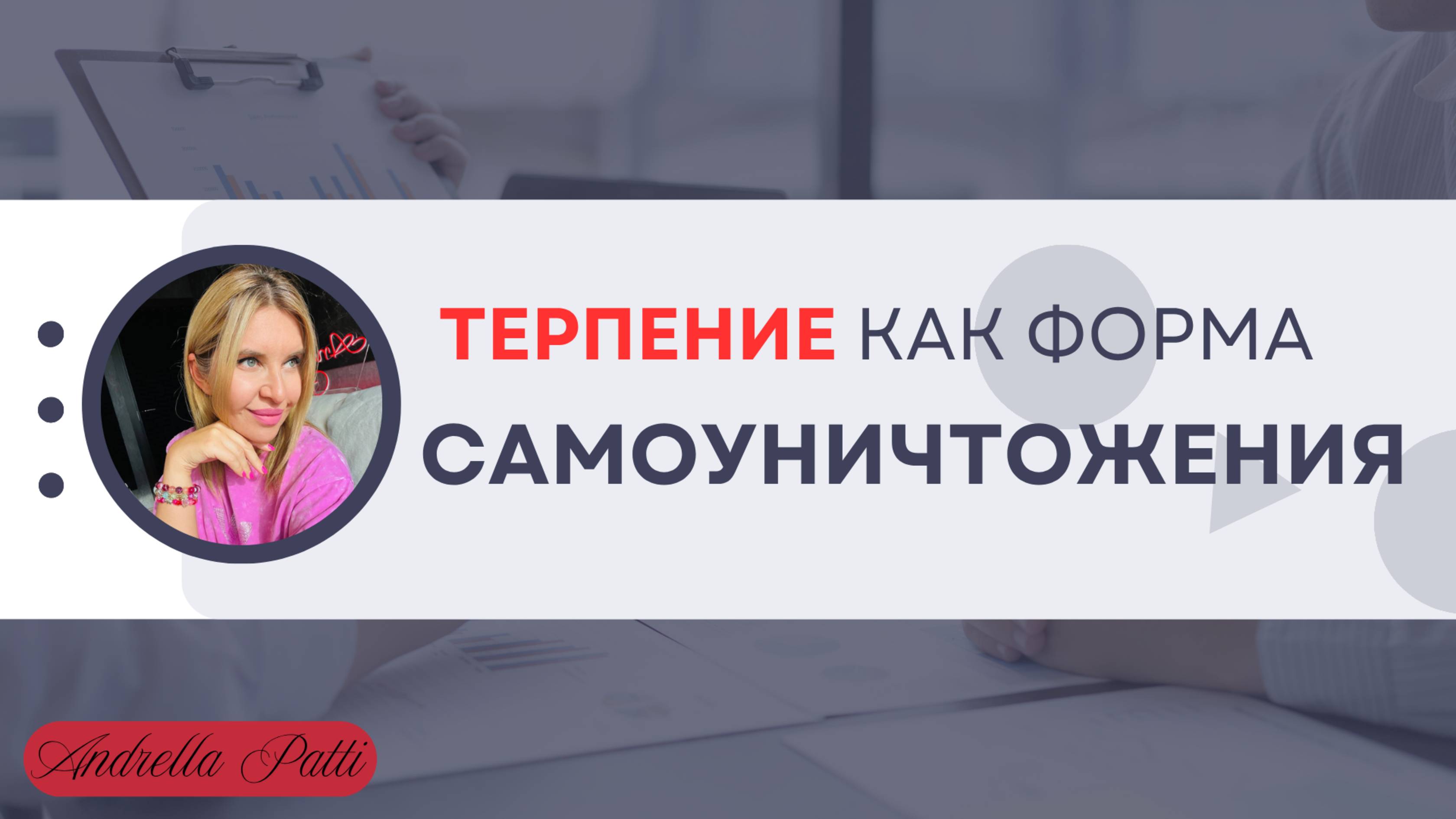 Терпение как форма самоуничтожения. Психология мышления
