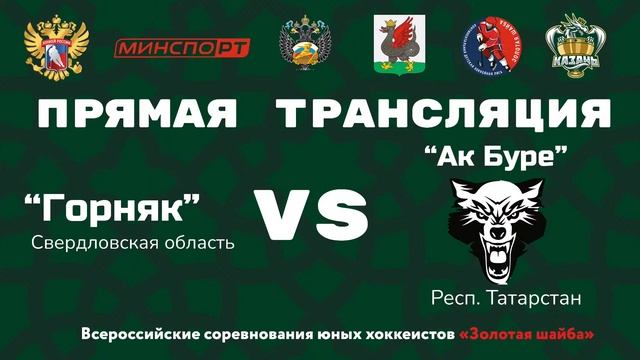 «Горняк» (Свердловская обл.) - «Ак Буре» (Респ. Татарста