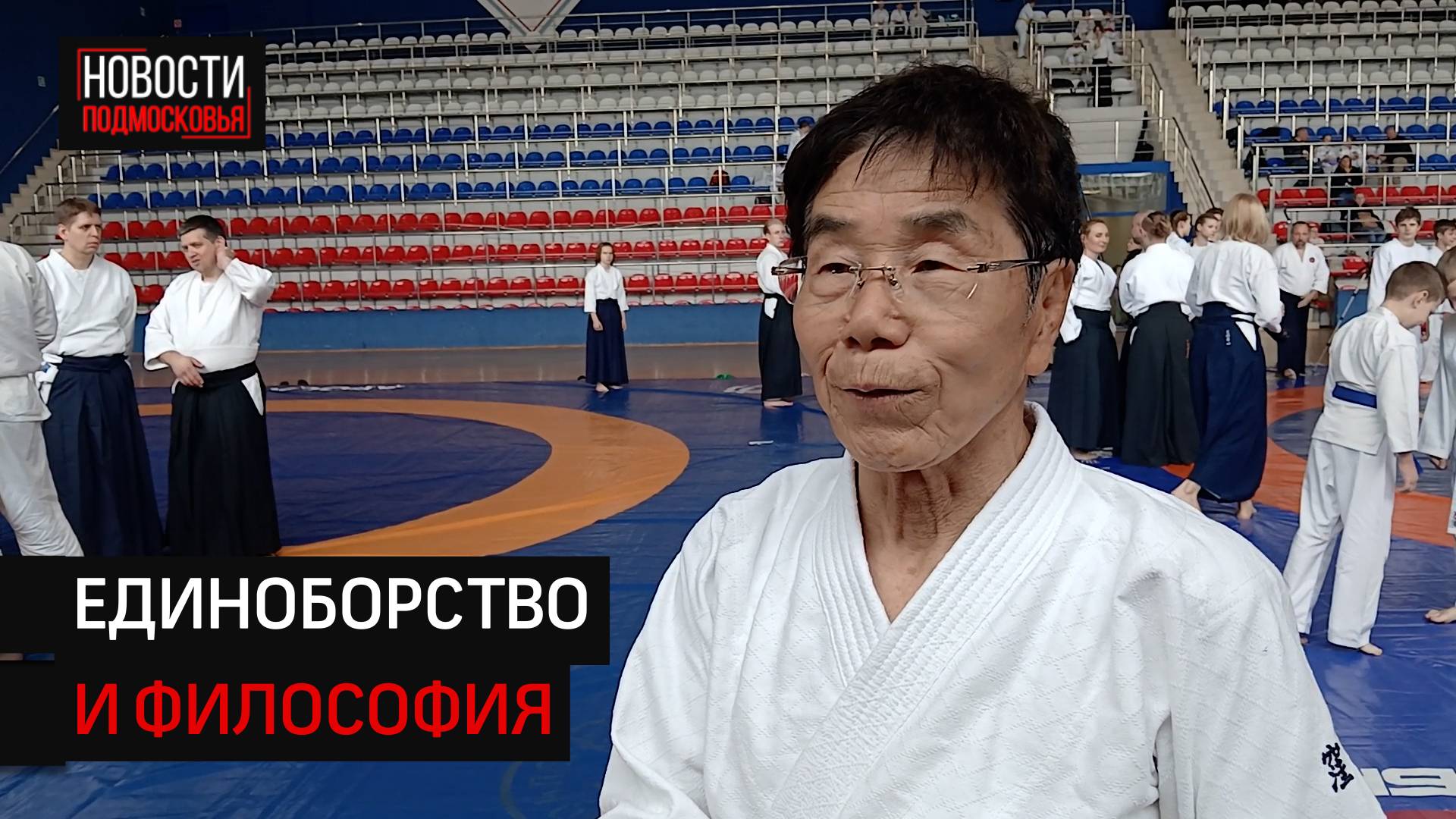 В Солненчногорске провели большой семинар по айкидо