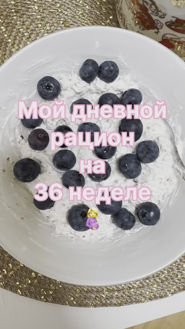 Рацион на сроке 36 недель