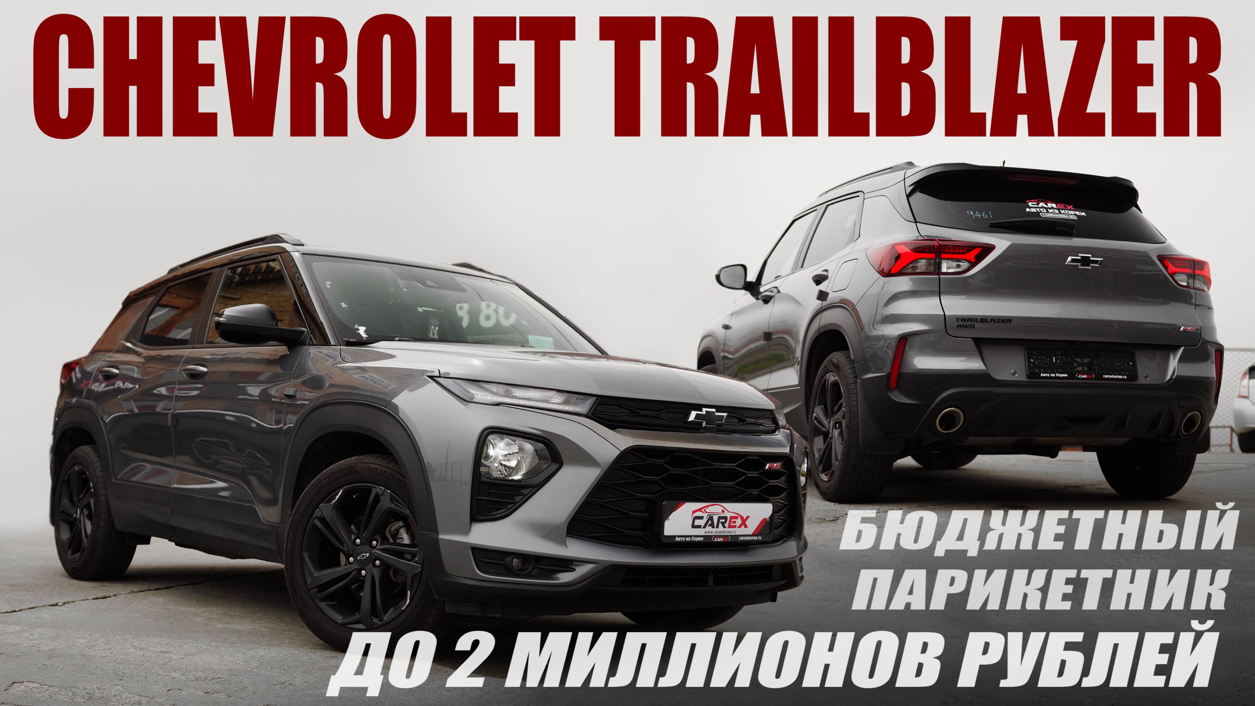 Городской кроссовер до 2млн🔝 Сhevrolet Trailblazer 🇺🇸