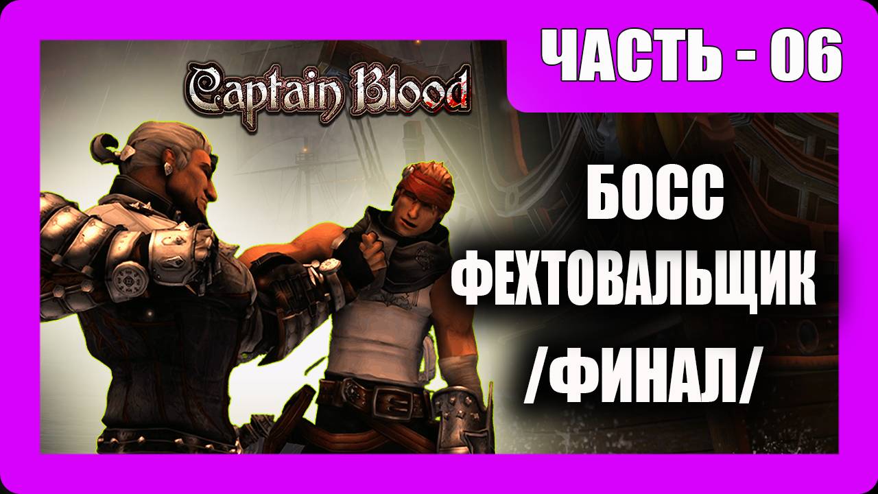 Captain Blood Прохождение - (Босс Фехтовальщик)- Финал / Часть 6 - [2023]