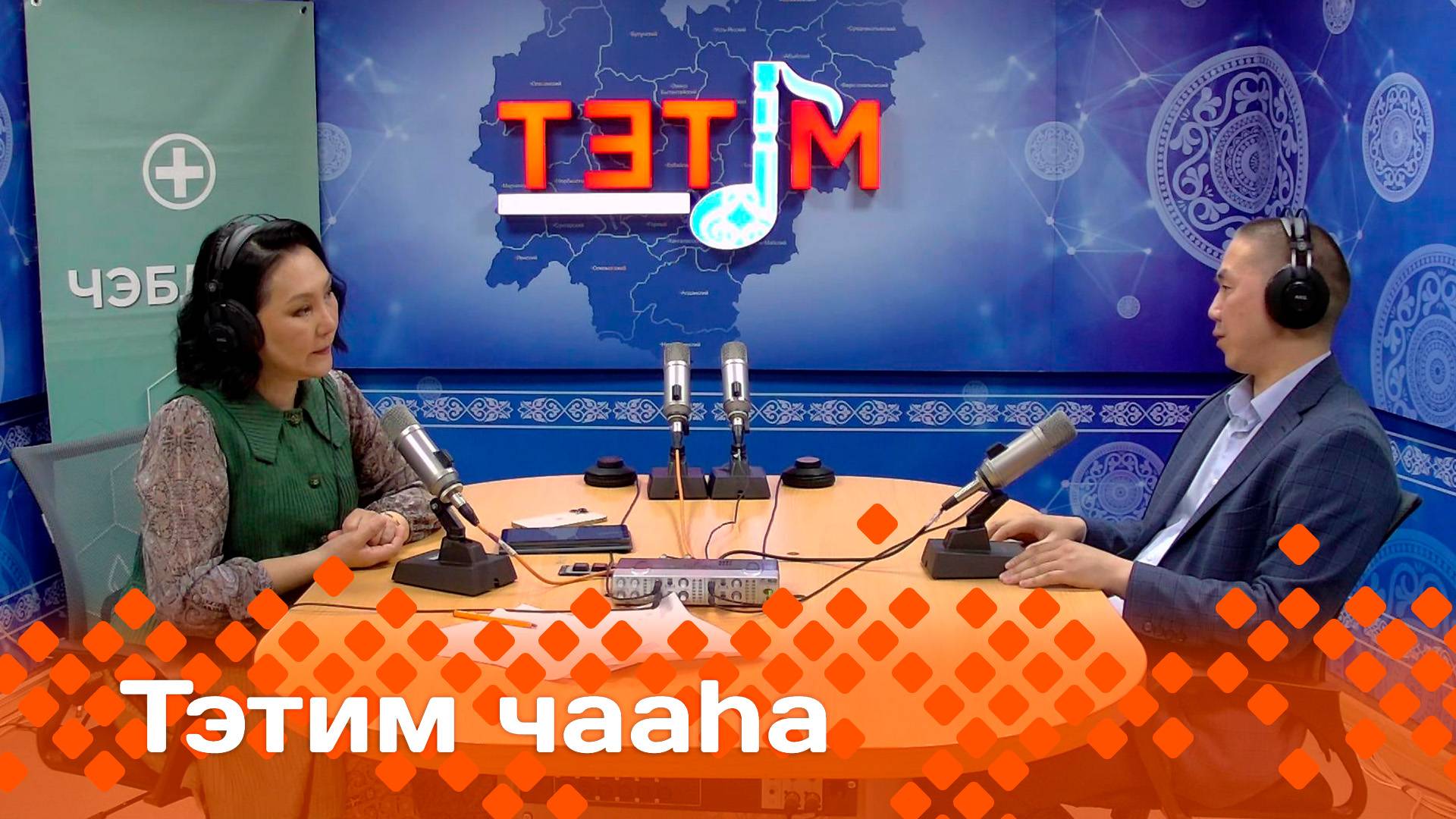 «Тэтим чааһа»   (30.05.25)