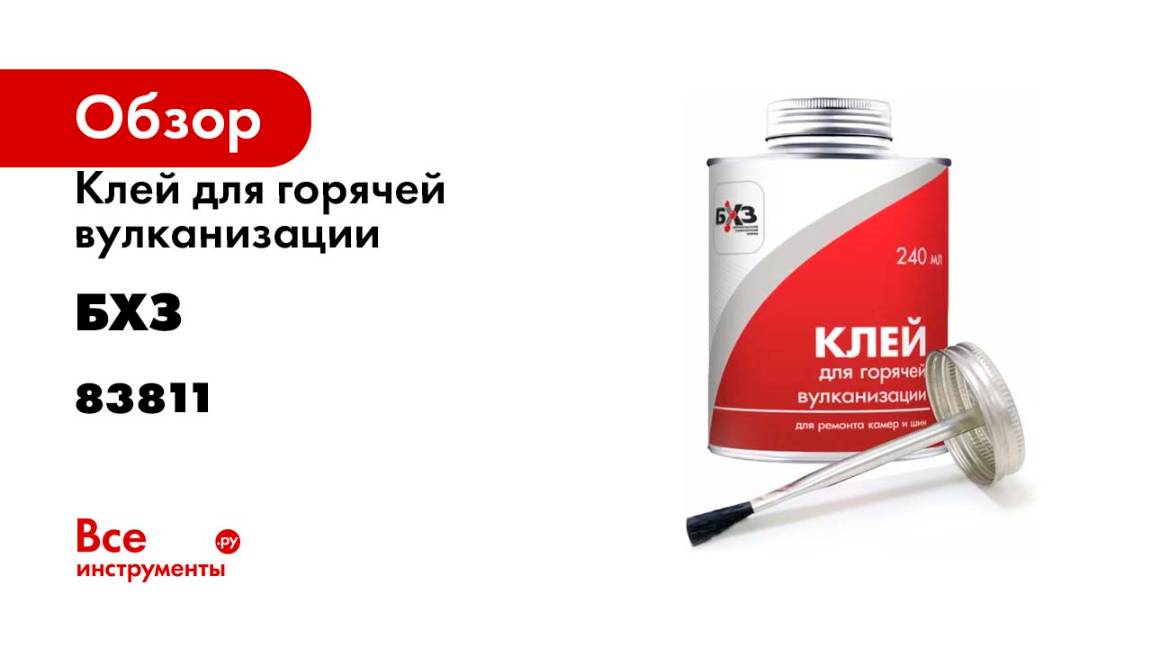 Клей для горячей вулканизации БХЗ 240 мл 83811