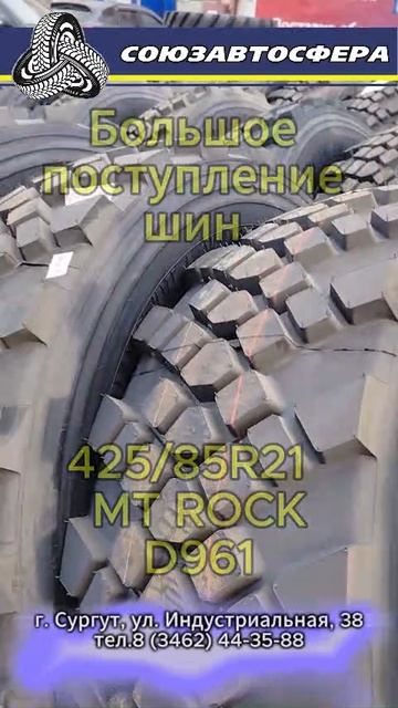 Поступление шин MT ROCK