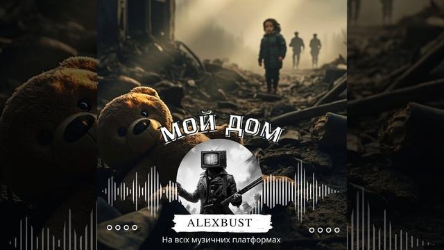 Мой дом (Radio Edit)